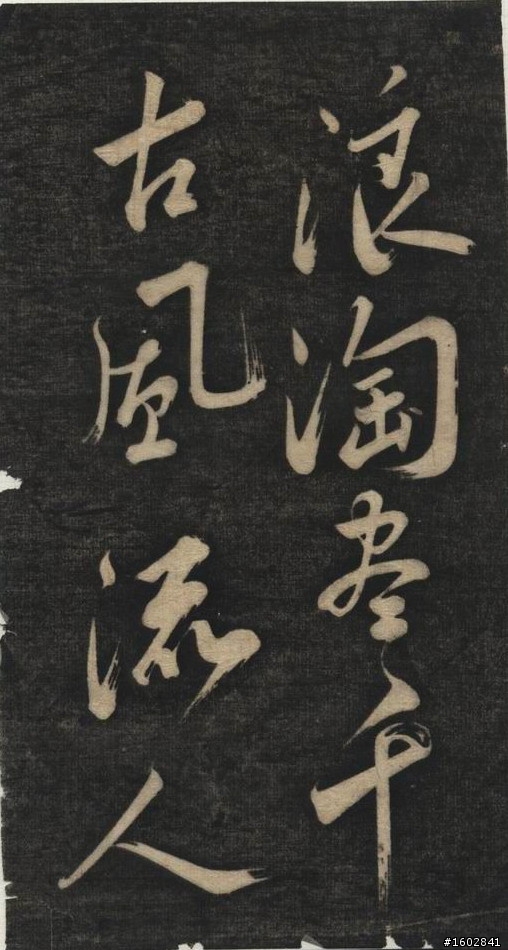 蘇軾(蘇東坡)【念奴嬌‧赤壁懷古】拓片欣賞