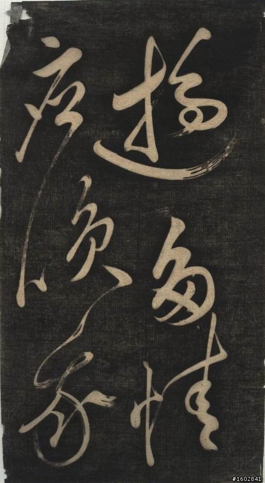 蘇軾(蘇東坡)【念奴嬌‧赤壁懷古】拓片欣賞