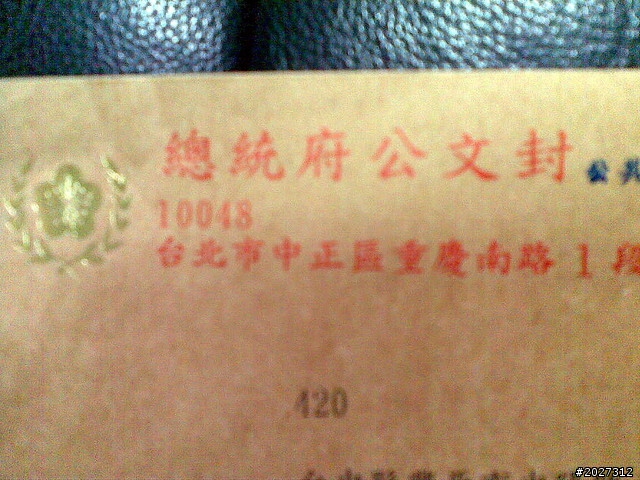 從總統府寄來的文件