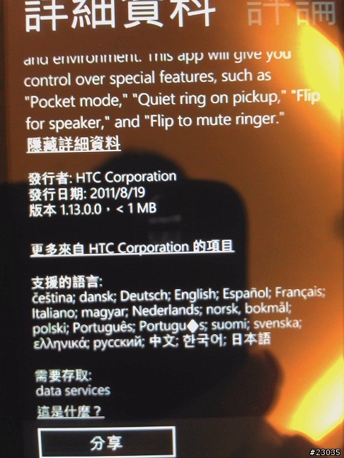 HTC attentive phone (手機鈴聲強化功能) 整合至 mango 設定中