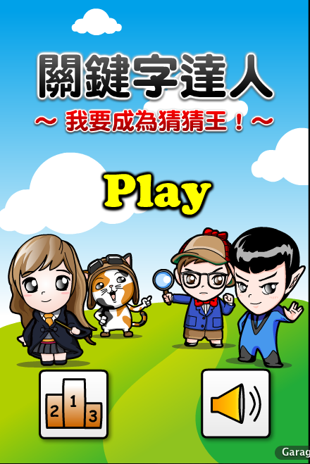 [遊戲開箱] 關鍵字達人