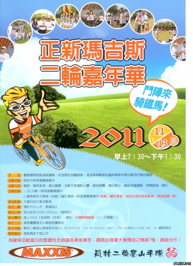 【活動】11/13(日)2011正新瑪吉斯二輪嘉年華