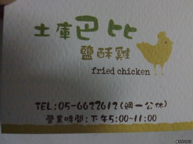大象美食- 雲林-土庫鎮巴比鹹酥雞