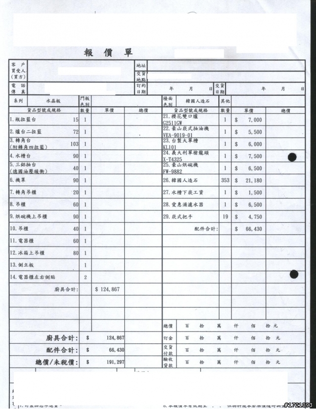麻煩幫我看下這份廚具報價單