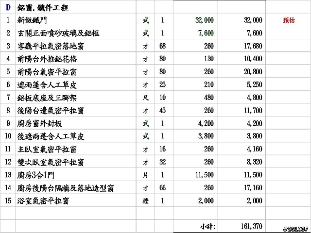 老宅估價單~不知道有無神人可以幫小弟看一下~有無可在省一點的部分