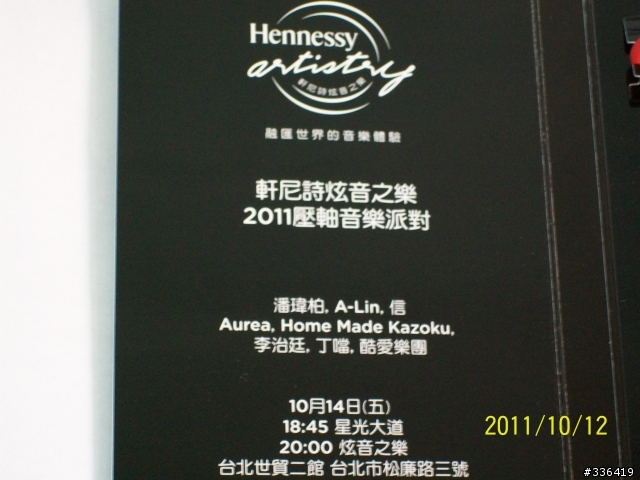 2011年度音樂盛典 軒尼詩炫音之樂 2011 壓軸音樂派對」限定VIP 開箱