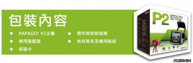 全能行車紀錄器--Papago P2 (內建GPS & 重力感測器)
