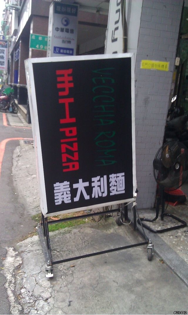 [板橋]藏在民宅之中不起眼的正統義大利手工PIZZA 義大利麵店