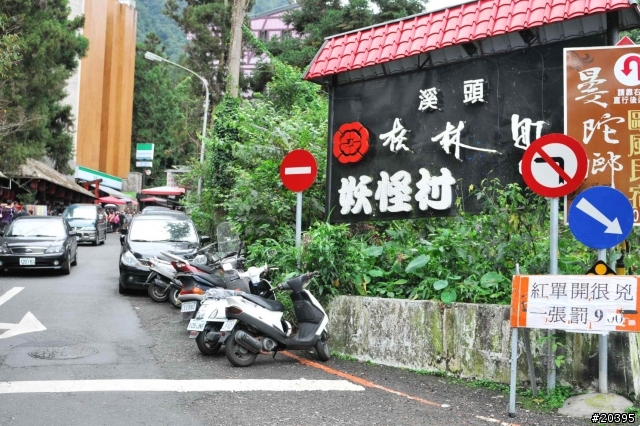[分享]  初訪 溪頭妖怪村, 內湖森林國小 , 車埕車站(搭火車)