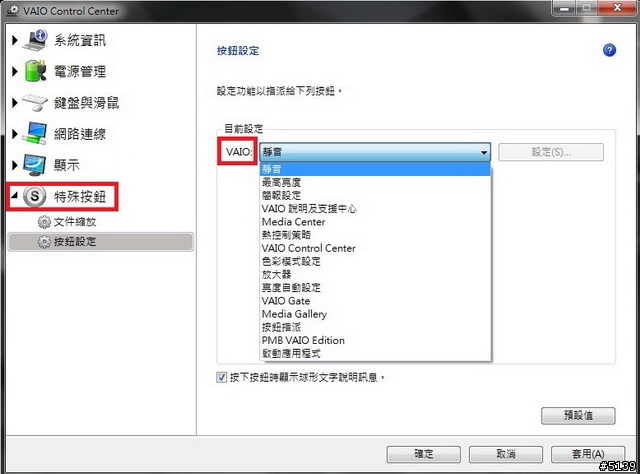 [教學]在VAIO自行定義獨立靜音鍵，關閉螢幕，退出光碟機鍵