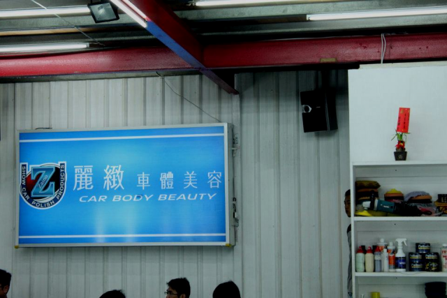 10/15麗緻車體美容Z鍍膜分享