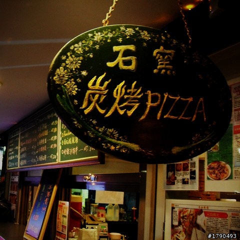 大直窯烤PIZZA店好好吃推薦~!!!