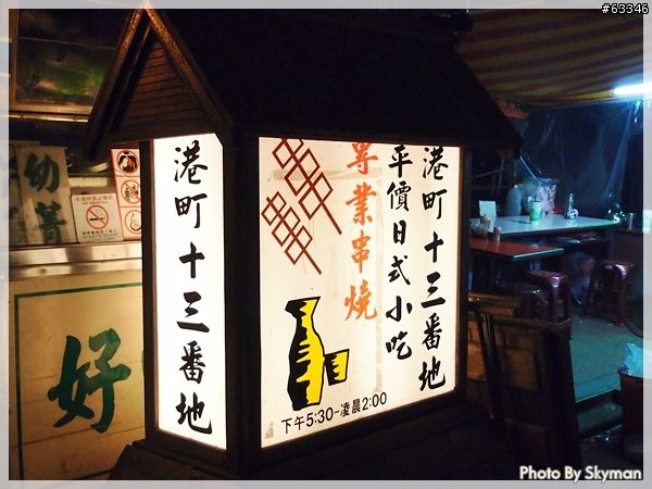 [食記] 台中-港町十三番地~平價居酒屋