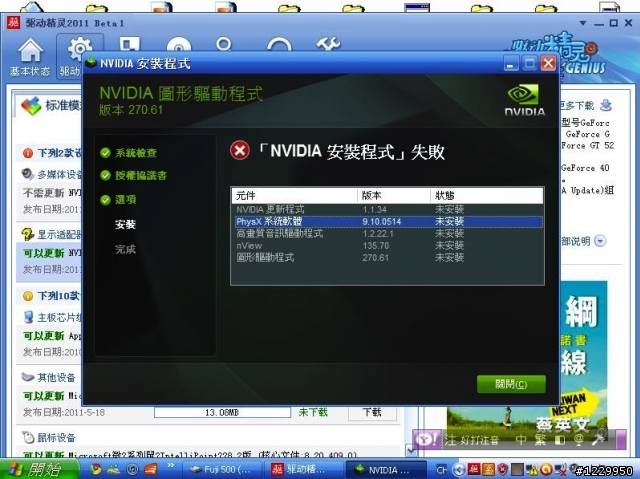 求救！XP下的NVIDIA安裝失敗問題