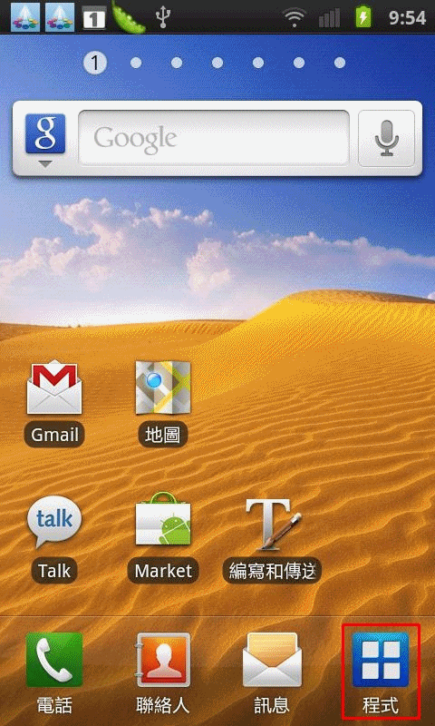 智慧型手機教學 - 從記憶卡安裝軟體