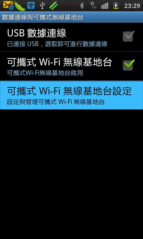 智慧型手機教學 - 設定你的手機變3.5G無線基地台