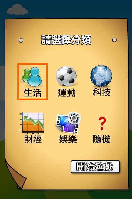 [遊戲開箱] 關鍵字達人