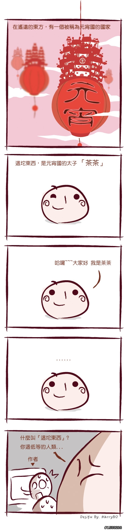 『 01/14更新第十五回 』  自創四格漫畫  -【元宵國物語】