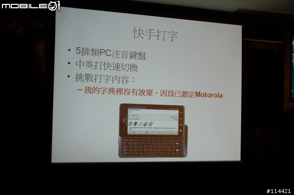 【體驗】Motorola MILESTONE 3 進化三代目，勝鍵在握！台北體驗會(影圖版)