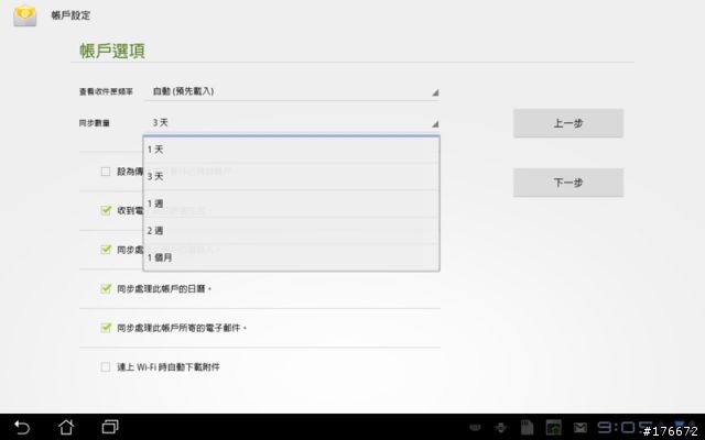 [分享]  解決Android系統跟Exchange同步郵件的設定問題
