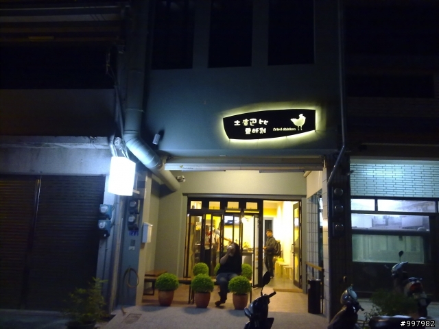 大象美食- 雲林-土庫鎮巴比鹹酥雞
