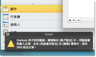 爲什麽 Outlook 2011 for Mac 無法正常使用 Gmail 電子郵件