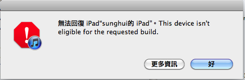 ipad2 4.3.3 jb 3.0 升級 ios 5 錯誤