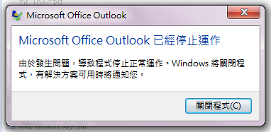 outlook 2003 打開某個郵件夾會當機