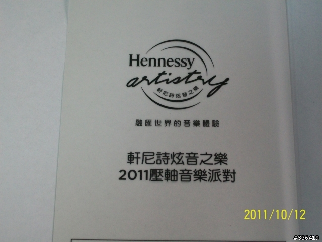 2011年度音樂盛典 軒尼詩炫音之樂 2011 壓軸音樂派對」限定VIP 開箱