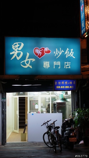 [平價美食] 牯嶺街-男女"愛"炒飯