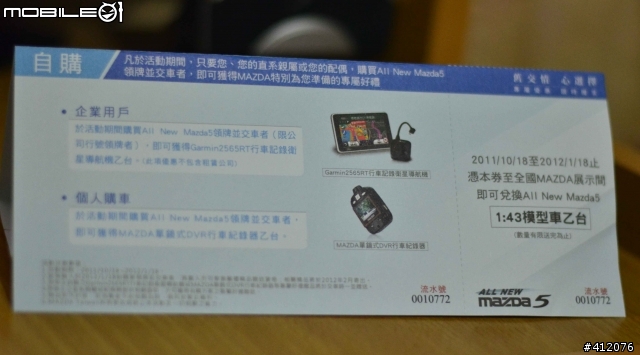 All New Mazda5 1:43 兌換卷