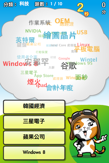 [遊戲開箱] 關鍵字達人