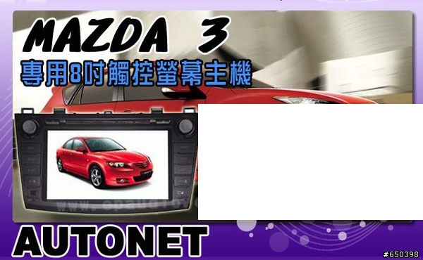 好難決定...請問馬3專用8吋這兩台 CARDIO 跟 AUTONET 的DVD哪一台品質比較好? ....
