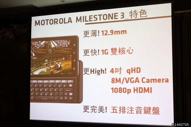 Moto Milestone 3 體驗會，各品牌手機屏幕大車拼～！！