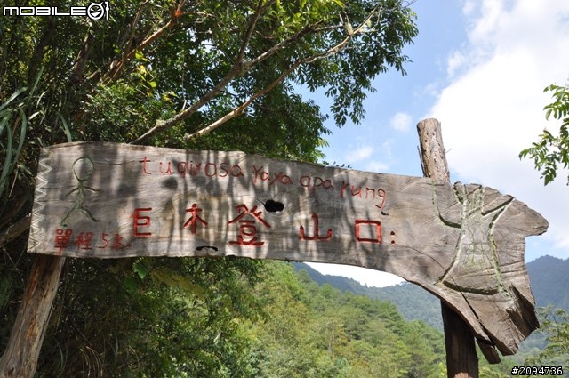 出發總要有個方向  走!我們到司馬庫斯去