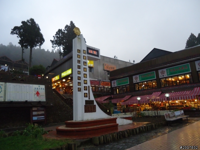 10/23-10/24阿里山之戀(龍銀山步道-祝山日出-對高岳步道)