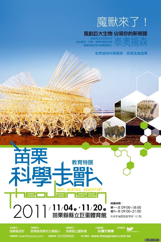 [展覽]11/4~11/20苗栗科學走獸教育特展