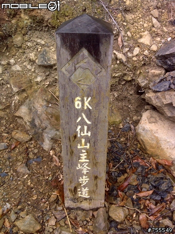 [分享]谷關七雄-八仙山