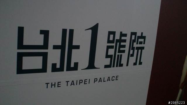台北1號院