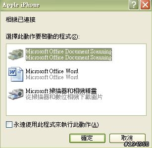 當iPhone4連接電腦時,"欲開啟之程式"如何設定?