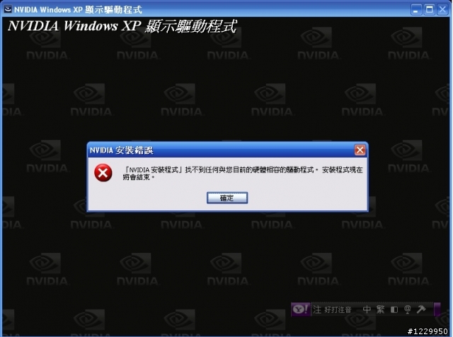 求救！XP下的NVIDIA安裝失敗問題