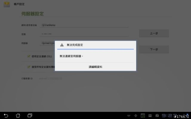 [分享]  解決Android系統跟Exchange同步郵件的設定問題