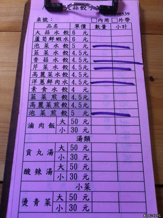 新埔-大蒜餃子館