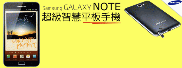 目前史上最棒平板+手機~油然而生!~就SamSung Note所屬!~實至名歸,希望明後年...2代3代~續努力!加油!(新竹體驗會心得分享)