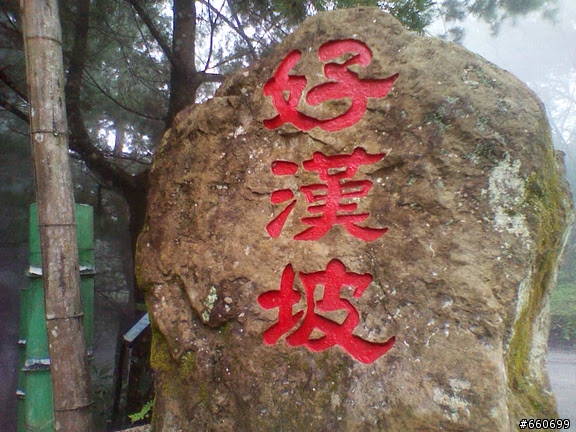 中興新村--鳳凰谷鳥園-我的pr值是多少?