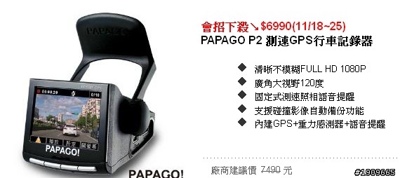 (新增P家族系列整理比較! ) 實用與守護兼具 - PAPAGO!P2 測試分享總整理