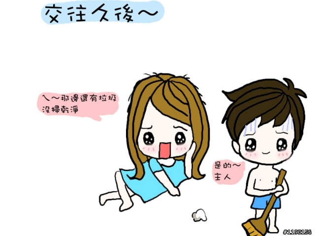 剛交往與交往久後的差別~(上)