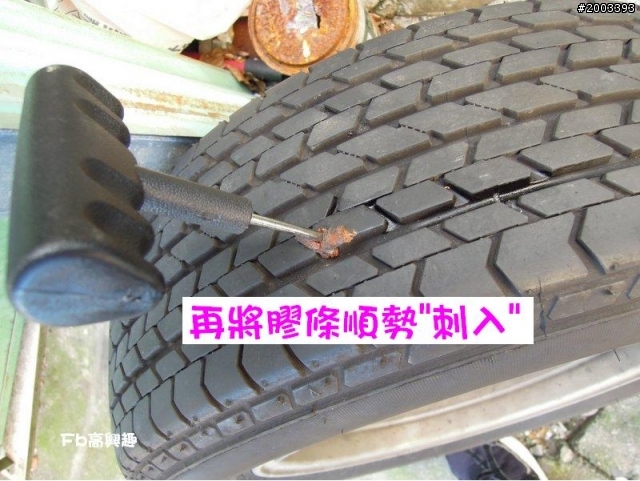 用隨車工具 自己補胎