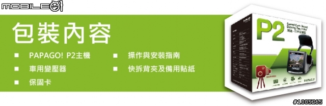 [ 11/19 新增評論與影片 ] 不一樣的 Papago P2 試用誌 VS GV6330
