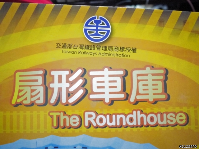 我把彰化的扇形車庫帶回家了